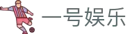 一号娱乐 - 致力于提供公平诚信博弈环境的领航者
